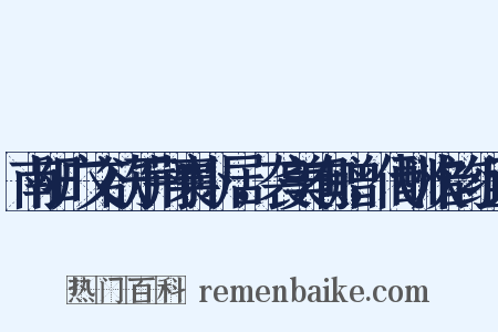 南阳广文欲于荆襄卜居，袭美有赠，代酬次韵组词是什么意思的图片